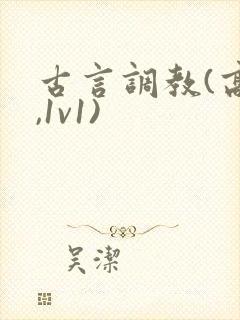 古言调教(高h,1v1)