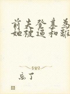 前夫登基为帝,她被逼和离封面