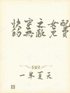 快穿之女配她真的无敌免费阅读全文