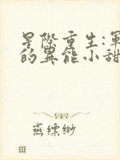 星际重生:军少的异能小甜心封面