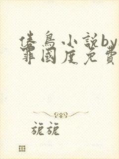 倦鸟小说by无罪国度免费阅读