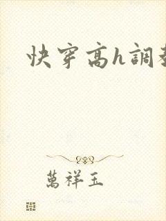 快穿高h调教封面