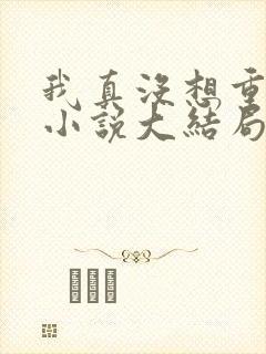 我真没想重生啊小说大结局