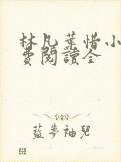 林凡叶惜小说免费阅读全