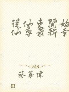 从仙吏开始苟成仙尊最新章节笔趣阁