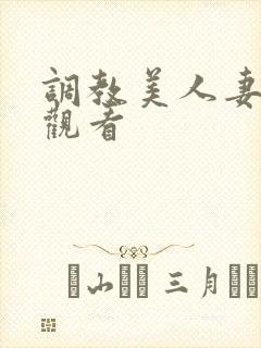 调教美人妻在线观看
