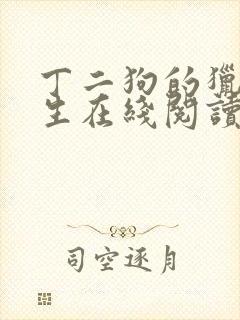 丁二狗的猎艳人生在线阅读