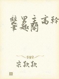 双男主高干破文笔趣阁