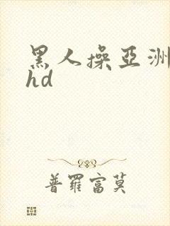 黑人操亚洲女人hd