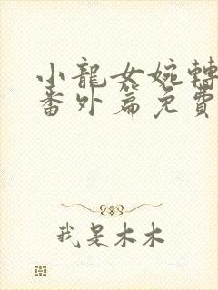 小龙女婉转承欢番外篇免费阅读