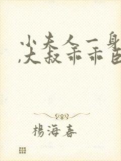 小夫人一身反骨,大叔乖乖臣服全文阅读免费