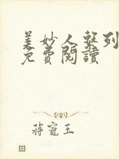 美妙人系列小说免费阅读