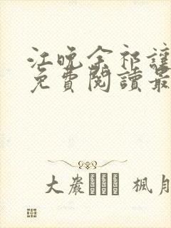 江晚余祁让小说免费阅读最新章节