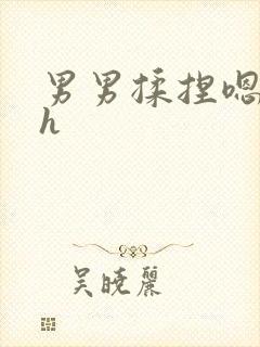 男男揉捏嗯唔啊h