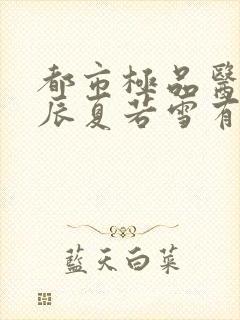 都市极品医神叶辰夏若雪有声小说