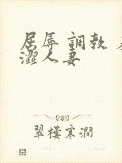 屈辱 调教 羞涩人妻