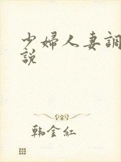 少妇人妻调教小说