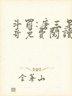 斗罗:唐三是我哥免费阅读小说