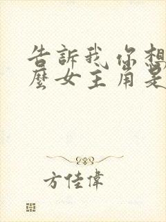 告诉我你想要什么女主角是谁