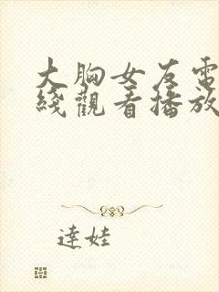 大胸女友电影在线观看播放