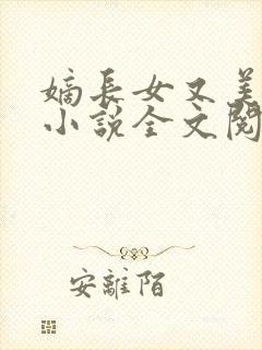 嫡长女又美又飒小说全文阅读免费