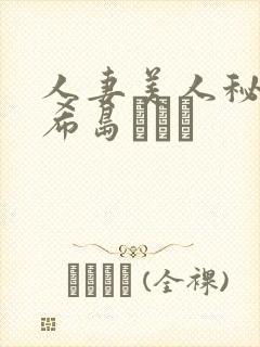 人妻美人秘书o希岛あいり