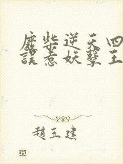 废柴逆天四小姐误惹妖孽王爷免费