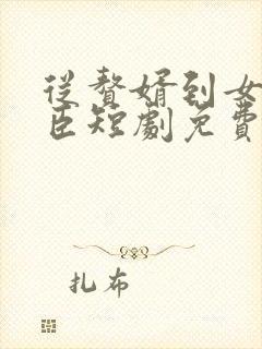 从赘婿到女帝宠臣短剧免费观看