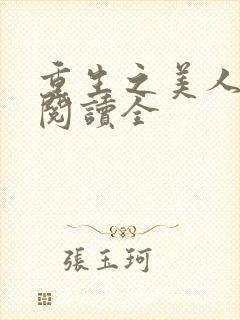 重生之美人事君阅读全