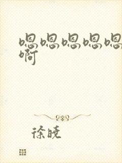 嗯嗯嗯嗯嗯好爽啊