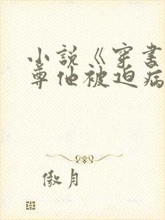 小说《穿书:师尊他被迫病娇了》封面