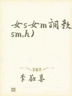 女s女m调教(sm,h)封面