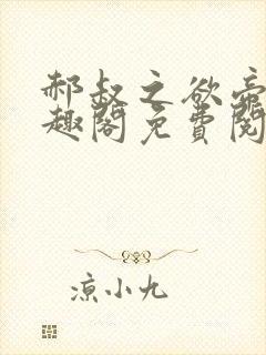 郝叔之欲帝国笔趣阁免费阅读