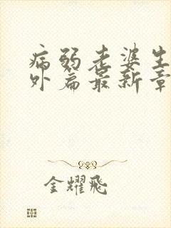 病弱老婆生子番外篇最新章节