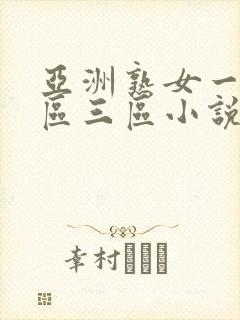 亚洲熟女一区二区三区小说
