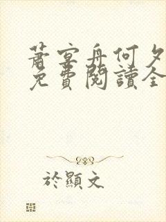 萧宴舟何夕小说免费阅读全文最新章