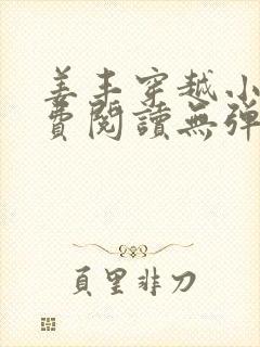 姜丰穿越小说免费阅读无弹窗