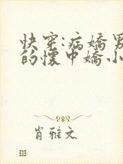 快穿:病娇男主的怀中娇小说阅读