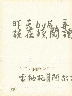 昨天by风弄小说在线阅读全文