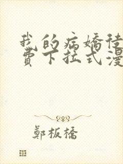 我的病娇徒弟免费下拉式漫画封面