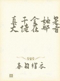 真千金她是全能大佬在哪看