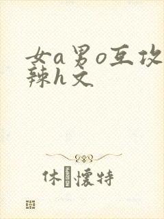 女a男o互攻高辣h文