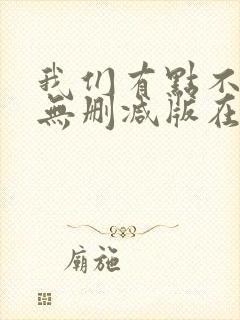 我们有点不对劲无删减版在线观看完整版电影封面