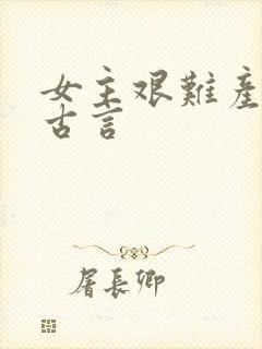 女主艰难产子文古言封面