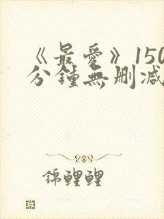 《最爱》150分钟无删减版