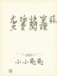 尤物快穿苏雪薇免费阅读封面