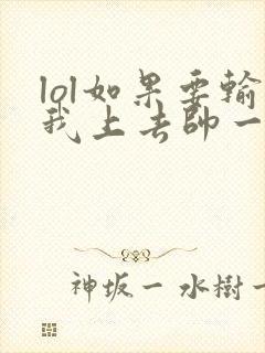 lol如果要输我上去帅一波笔趣阁