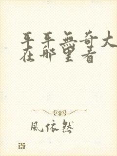 平平无奇大师兄在哪里看