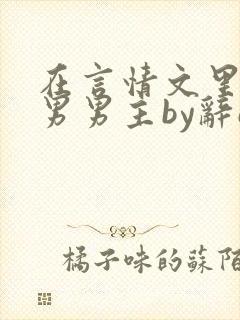 在言情文里撩直男男主by辞e小说封面