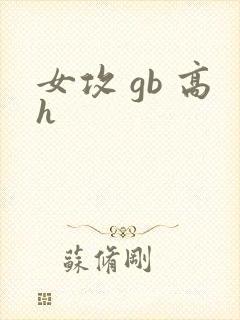 女攻 gb 高h